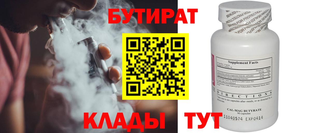 БУТИРАТ 1.4BDO  Невинномысск 