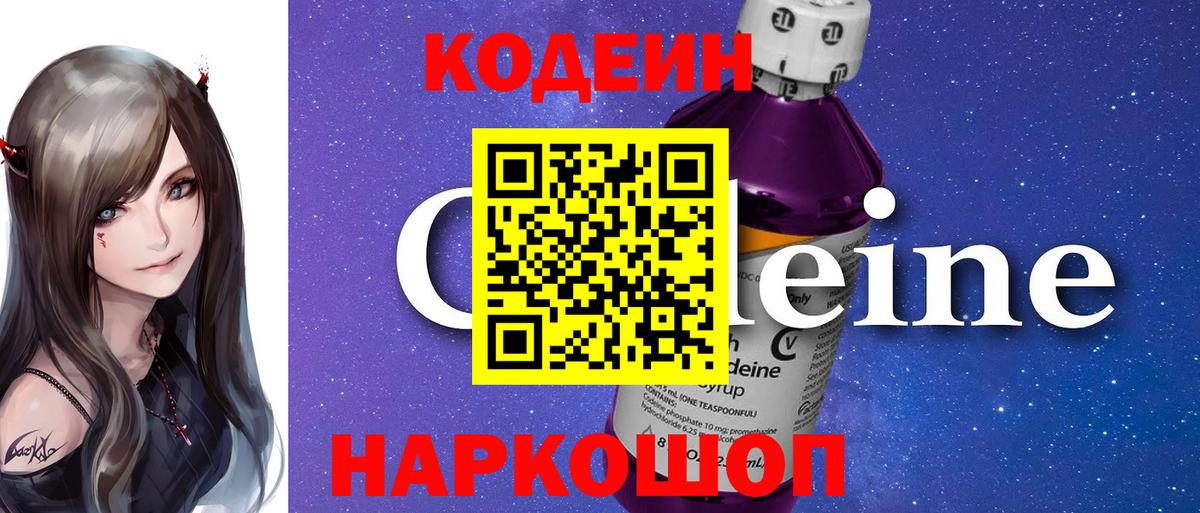 Невинномысск  Codein напиток Lean (лин)  Кодеин Purple Drank  Вход с VPN 
