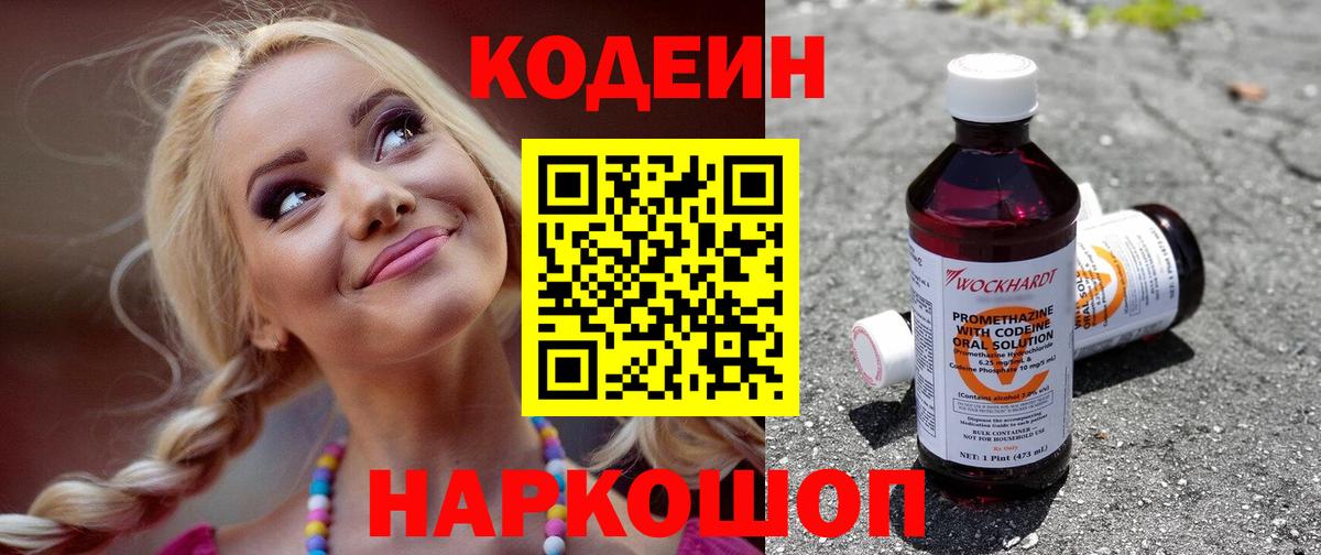 Кодеиновый сироп Lean Purple Drank Невинномысск