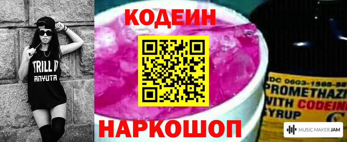 Codein напиток Lean (лин) Невинномысск
