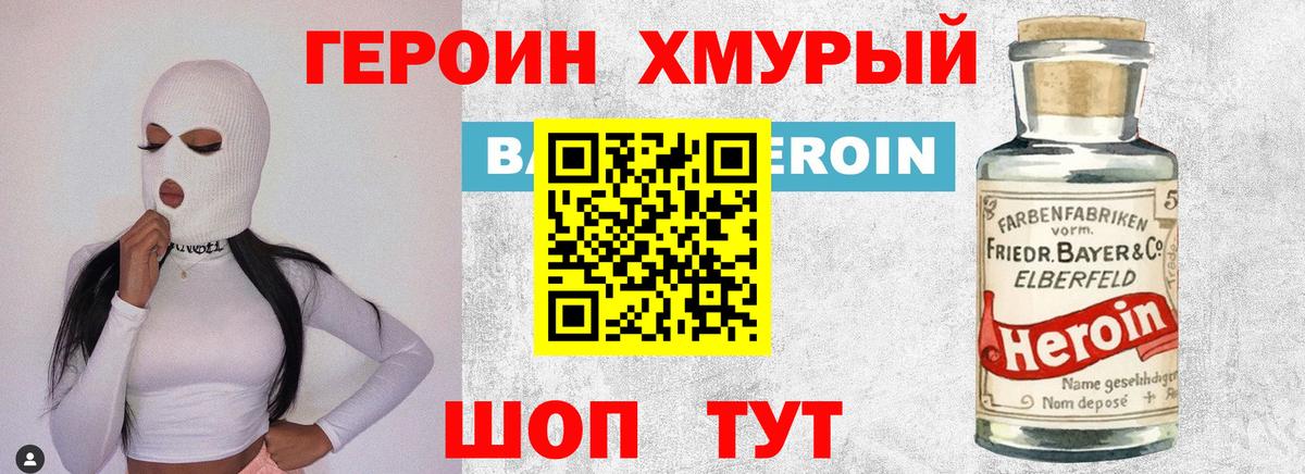 Героин хмурый Невинномысск